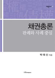 채권총론 : 판례와 사례 중심