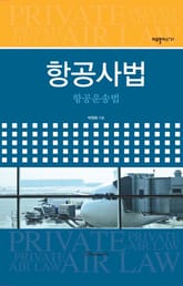 항공사법 : 항공운송법 표지 이미지