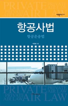 항공사법 : 항공운송법