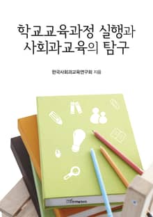 학교교육과정 실행과 사회과교육의 탐구