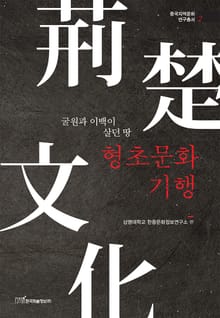 형초문화기행 : 굴원과 이백이 살던 땅