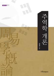 주역학 개론