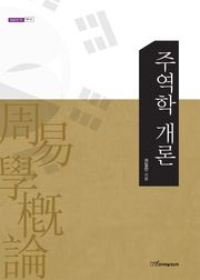 주역학 개론