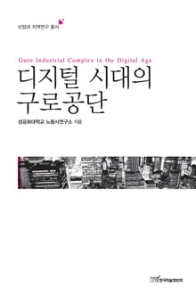 디지털 시대의 구로공단