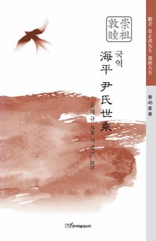 국역 海平 尹氏世乘
