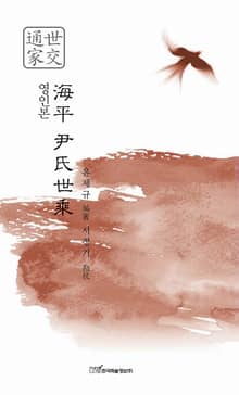 영인본 海平 尹氏世乘(영인본 해평 윤씨세승)