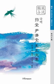 국역 늑당 윤제규 선생문집