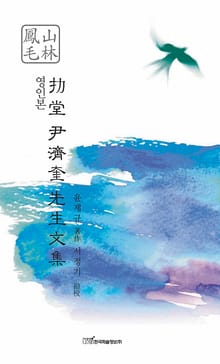 영인본 늑당 윤제규 선생문집