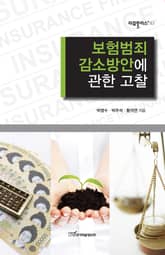 보험범죄 감소방안에 관한 고찰 표지 이미지