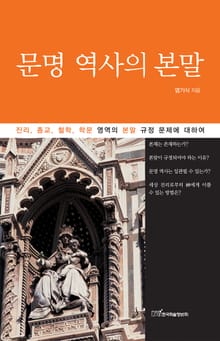 문명 역사의 본말 : 진리, 종교, 철학, 학문 영역의 본말 규정 문제에 대하여