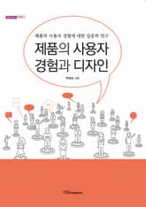 제품의 사용자 경험과 디자인 : 제품의 사용자 경험에 대한 실증적 연구 표지 이미지