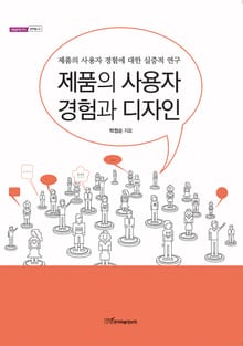 제품의 사용자 경험과 디자인 : 제품의 사용자 경험에 대한 실증적 연구