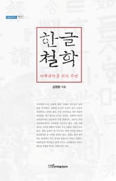 한글철학 : 자주문화를 위한 투쟁 표지 이미지
