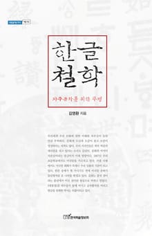 한글철학 : 자주문화를 위한 투쟁