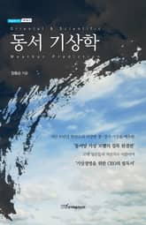 동서 기상학 표지 이미지