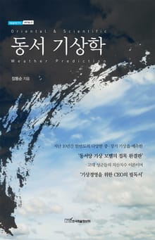 동서 기상학