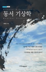 동서 기상학