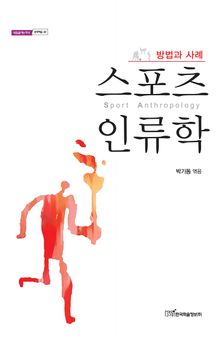 스포츠 인류학 : 방법과 사례