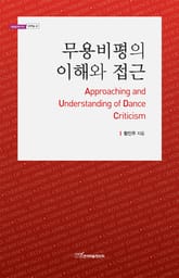 무용비평의 이해와 접근 표지 이미지