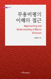 무용비평의 이해와 접근