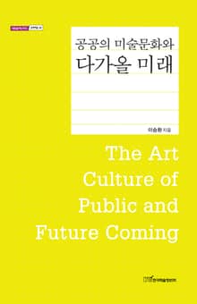공공의 미술문화와 다가올 미래 The Art Culture of Public and Future Coming