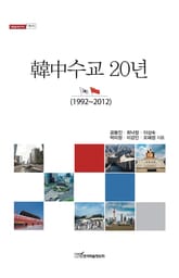 韓中수교 20년 (1992-2012) 표지 이미지