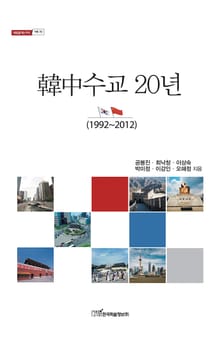 韓中수교 20년 (1992-2012)