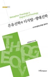 은유신학과 디지털-생태신학 : 사이버생태신학을 향하여 표지 이미지