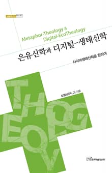 은유신학과 디지털-생태신학 : 사이버생태신학을 향하여