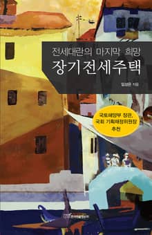 장기전세주택 : 전세대란의 마지막 희망