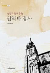(성경과 함께 읽는)신약배경사 표지 이미지