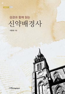 (성경과 함께 읽는)신약배경사