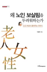 왜 노인 보살핌을 두려워하는가 : 노인 여성이 들려주는 이야기 표지 이미지