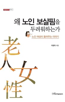 왜 노인 보살핌을 두려워하는가 : 노인 여성이 들려주는 이야기