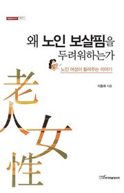 왜 노인 보살핌을 두려워하는가 : 노인 여성이 들려주는 이야기