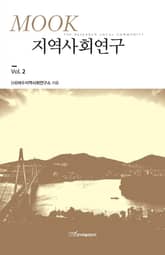 (MOOK)지역사회연구 Vol. 2 표지 이미지