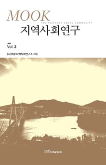 (MOOK)지역사회연구 Vol. 2