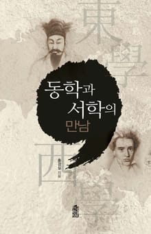 동학과 서학의 만남