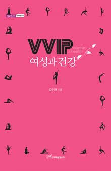 VVIP 여성과 건강
