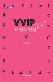 VVIP 여성과 건강