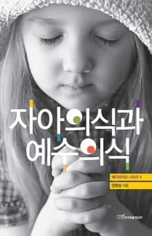 자아의식과 예수의식