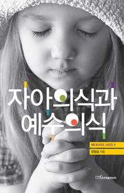 자아의식과 예수의식