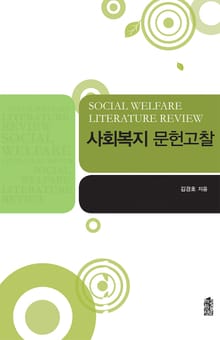 사회복지 문헌고찰
