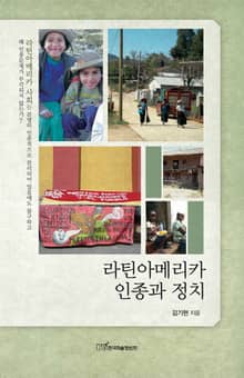 라틴아메리카 인종과 정치