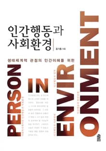 (생태체계적 관점의 인간이해를 위한)인간행동과 사회환경