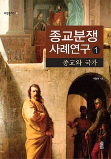 종교분쟁사례연구 1 : 종교와 국가