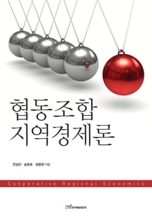 협동조합지역경제론