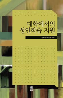 대학에서의 성인학습 지원