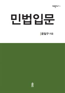 민법입문