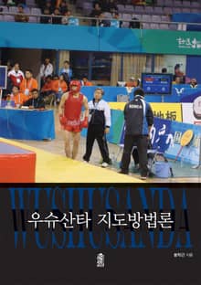 우슈산타 지도방법론